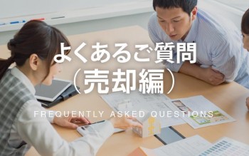よくあるご質問（売却編）